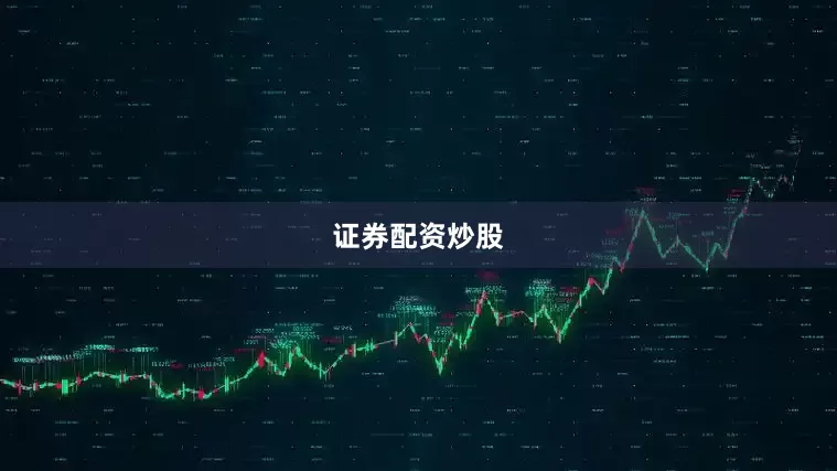 证券配资炒股