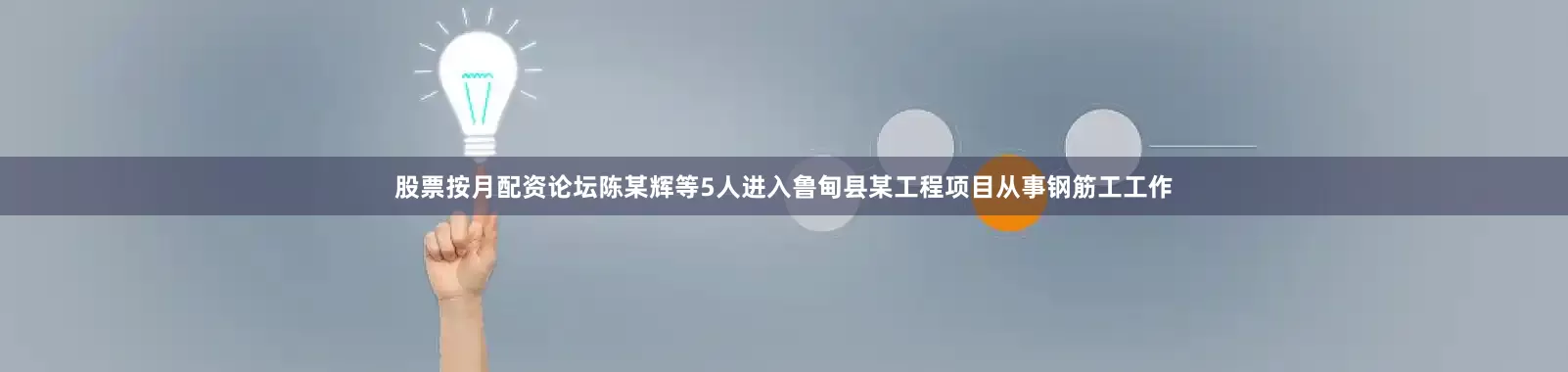 股票按月配资论坛陈某辉等5人进入鲁甸县某工程项目从事钢筋工工作