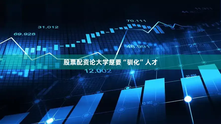 股票配资论大学是要“驯化”人才