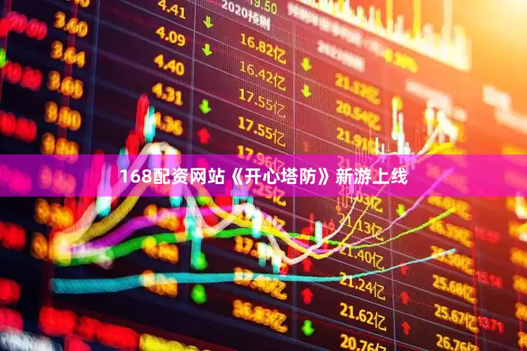 168配资网站《开心塔防》新游上线