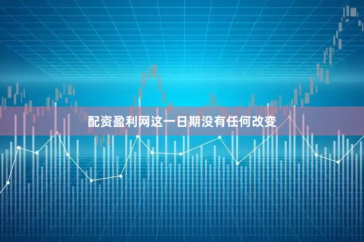 配资盈利网这一日期没有任何改变