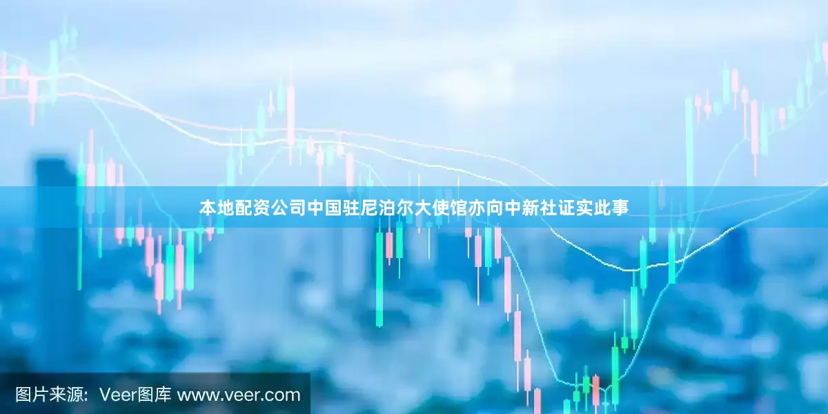 本地配资公司　　中国驻尼泊尔大使馆亦向中新社证实此事