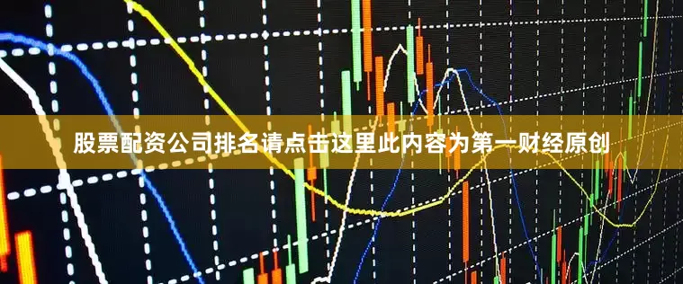 股票配资公司排名请点击这里此内容为第一财经原创