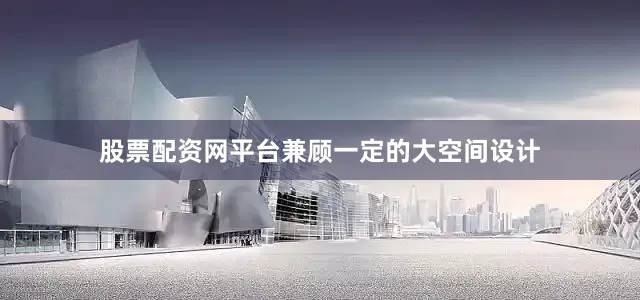 股票配资网平台兼顾一定的大空间设计