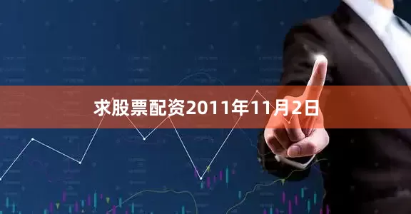 求股票配资　　2011年11月2日