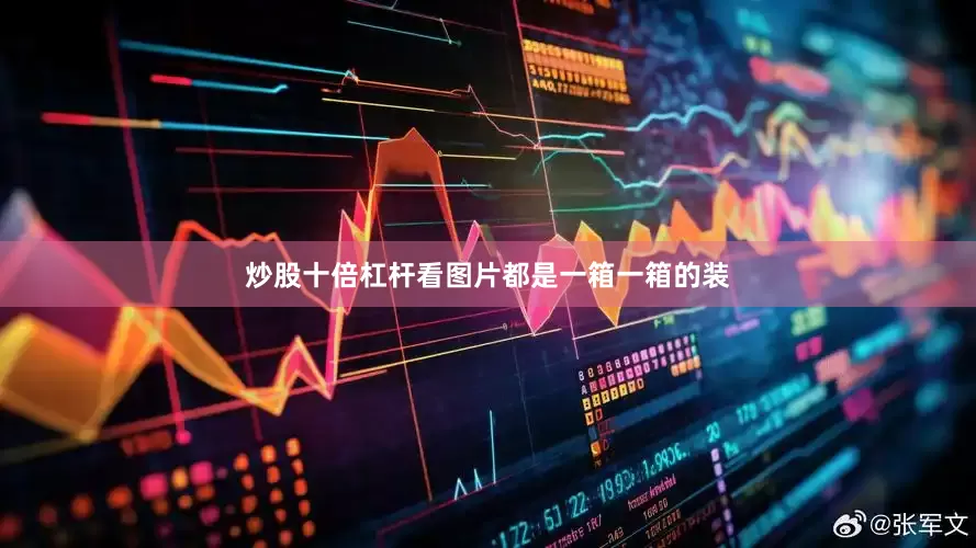 炒股十倍杠杆看图片都是一箱一箱的装