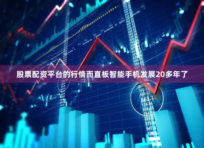 股票配资平台的行情而直板智能手机发展20多年了