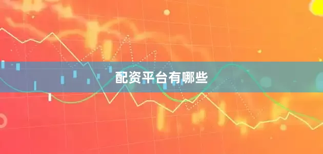 配资平台有哪些
