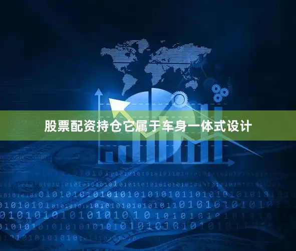 股票配资持仓它属于车身一体式设计