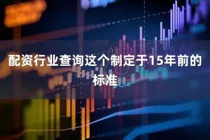 配资行业查询这个制定于15年前的标准