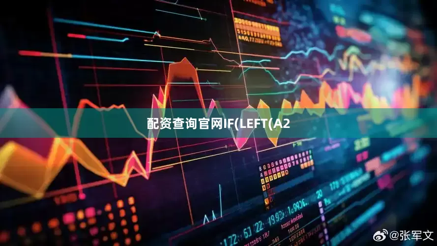配资查询官网IF(LEFT(A2