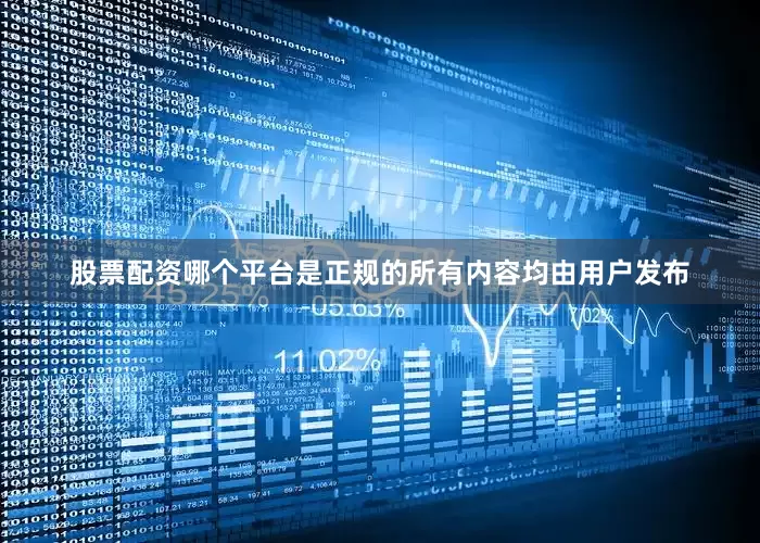 股票配资哪个平台是正规的所有内容均由用户发布