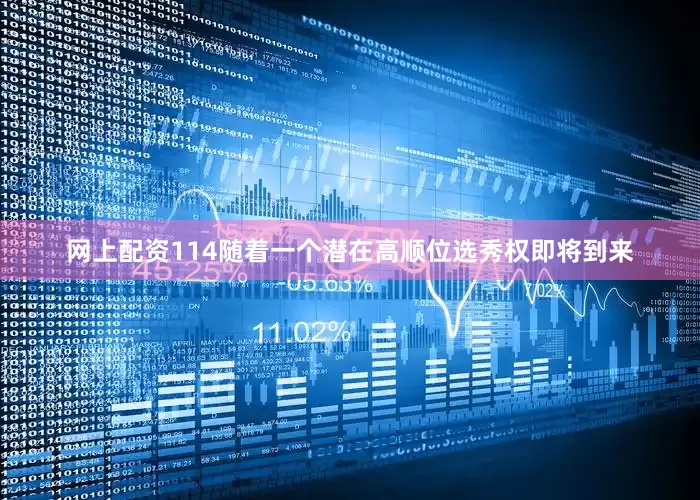 网上配资114随着一个潜在高顺位选秀权即将到来