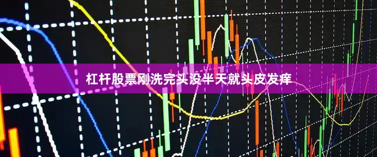 杠杆股票刚洗完头没半天就头皮发痒