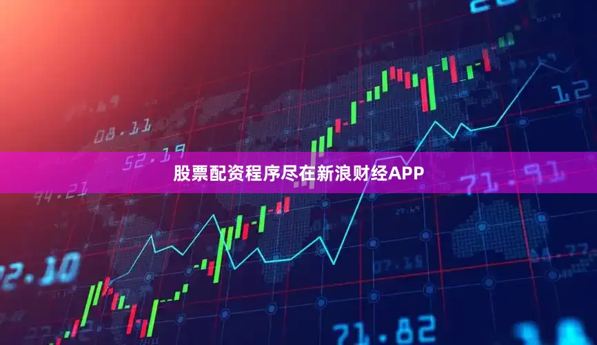 股票配资程序尽在新浪财经APP